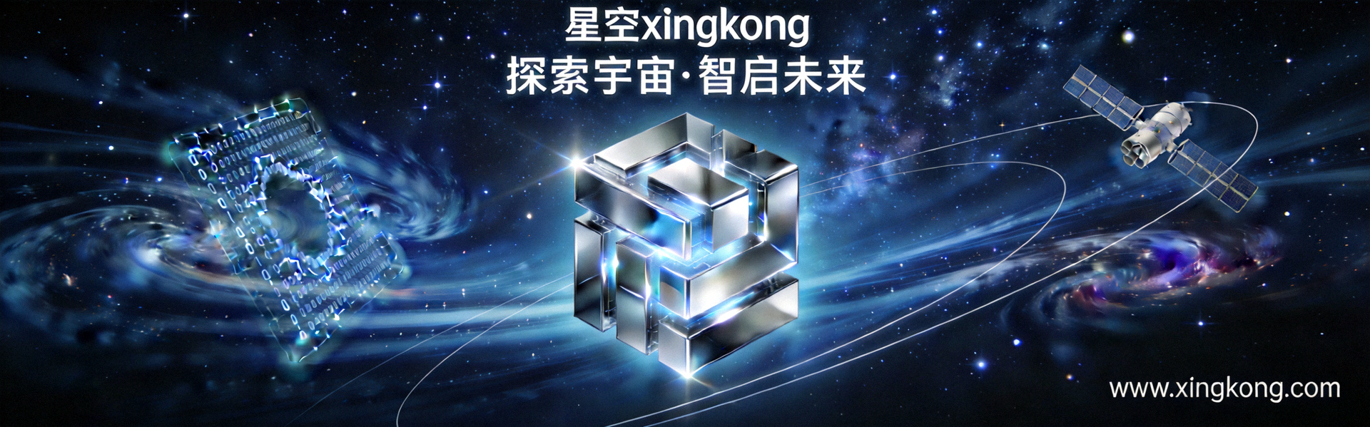 星空xingkong官方网站首页横幅，展示科技与星空主题
